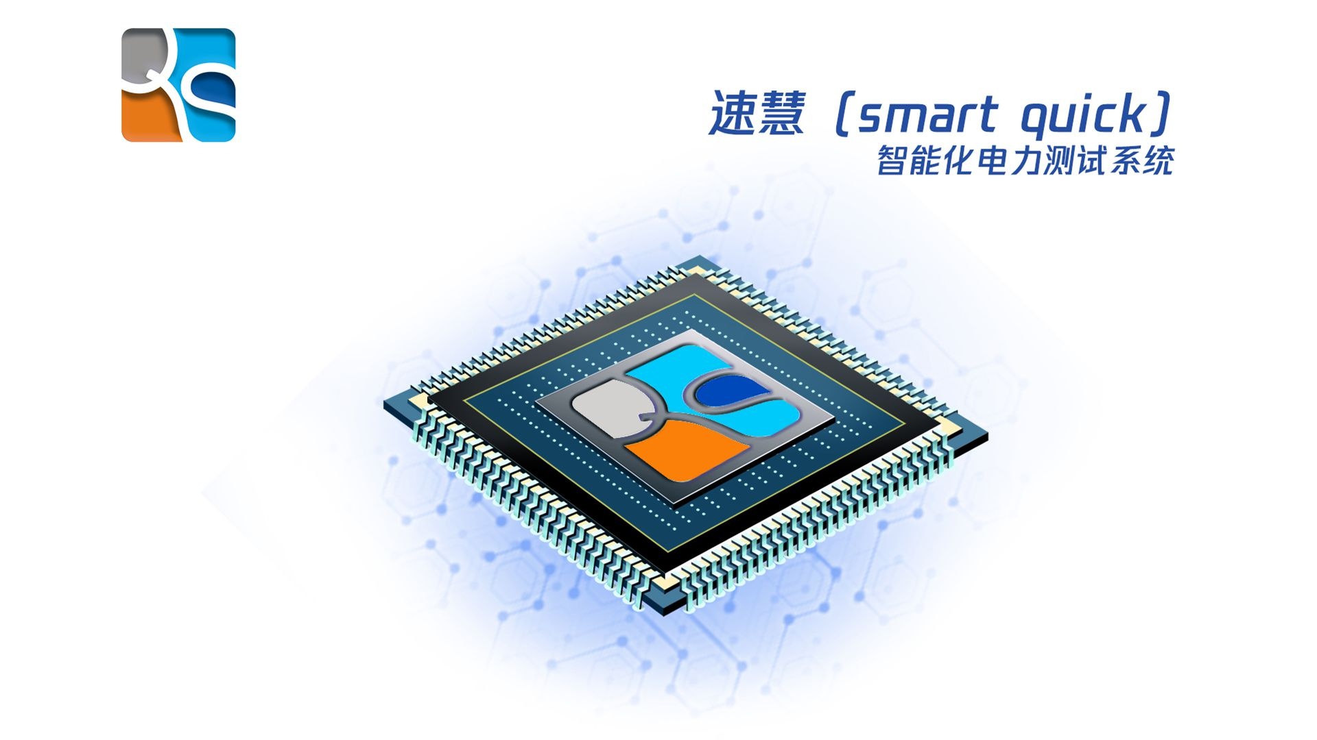 速慧（smart quick）智能化电力测试系统