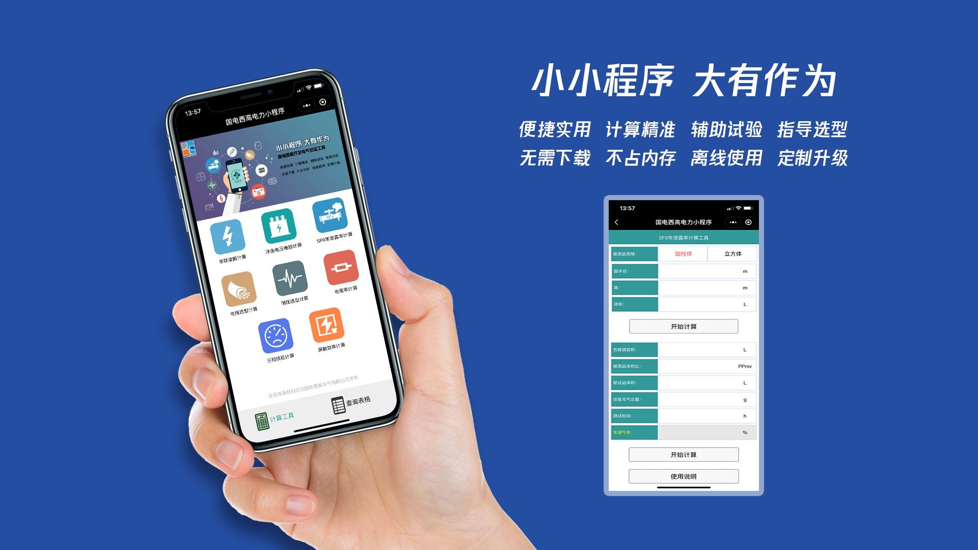 小小程序，大有作为，便携实用，计算精准，辅助试验，指导选型，无需下载，不占内存，离线使用，定制升级