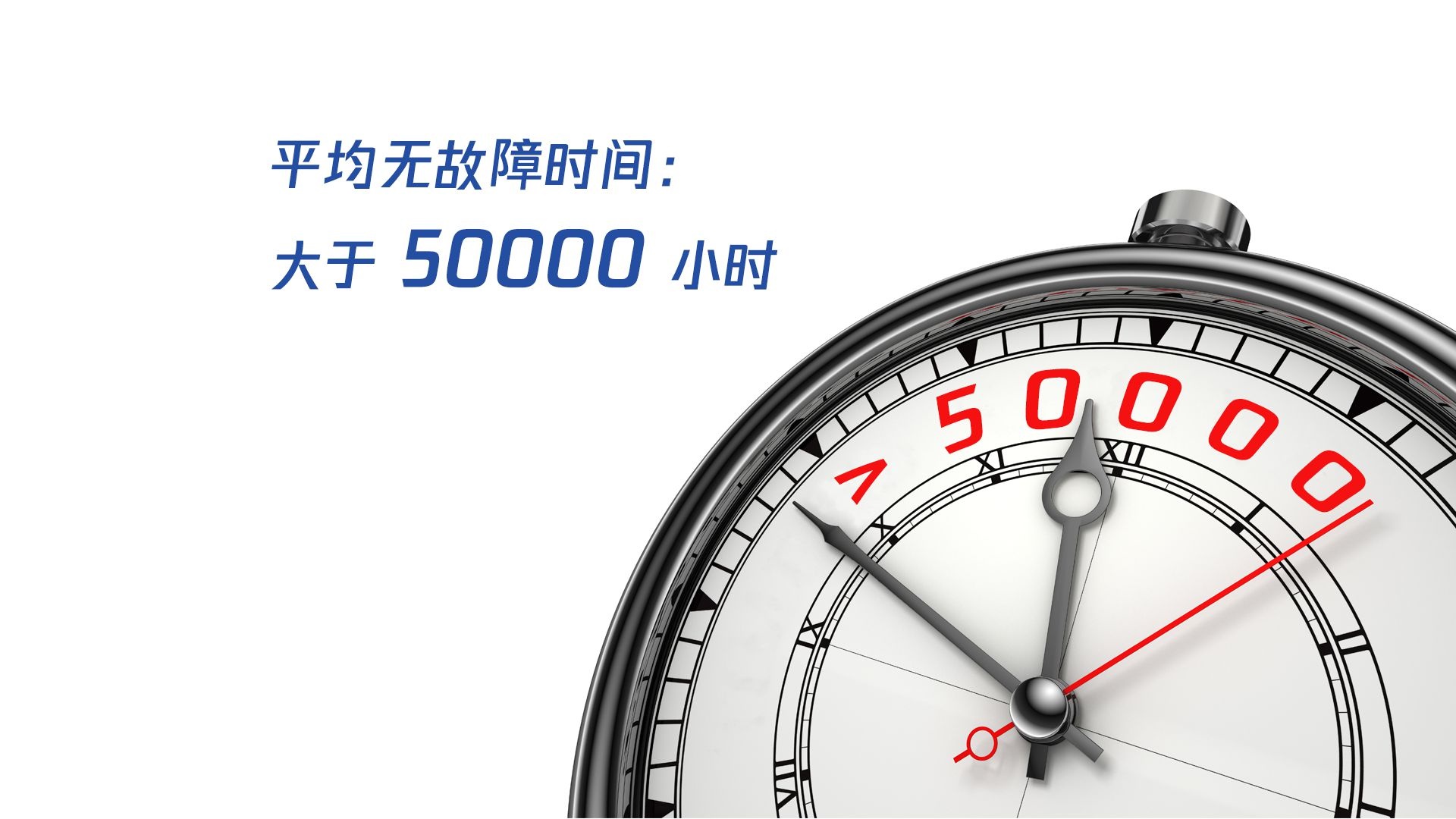 平均无故障时间：大于50000小时