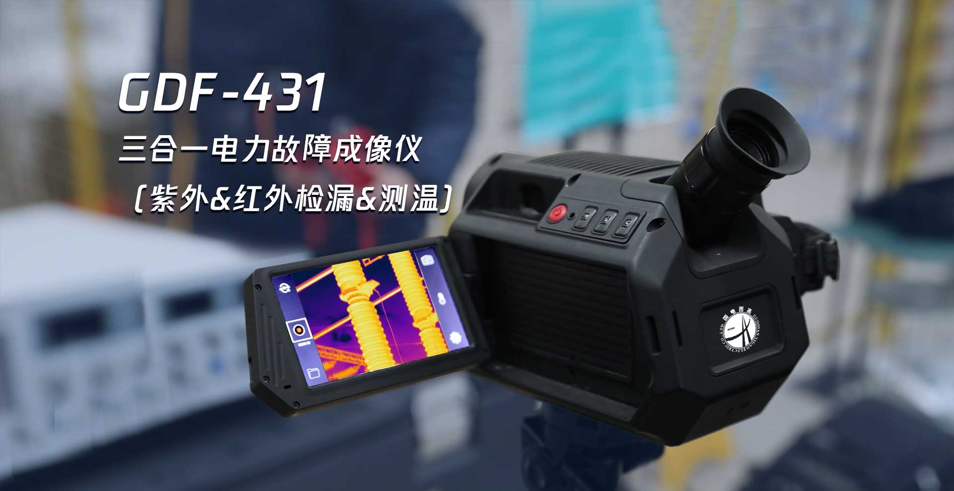 GDF-431 三合一电力故障成像仪