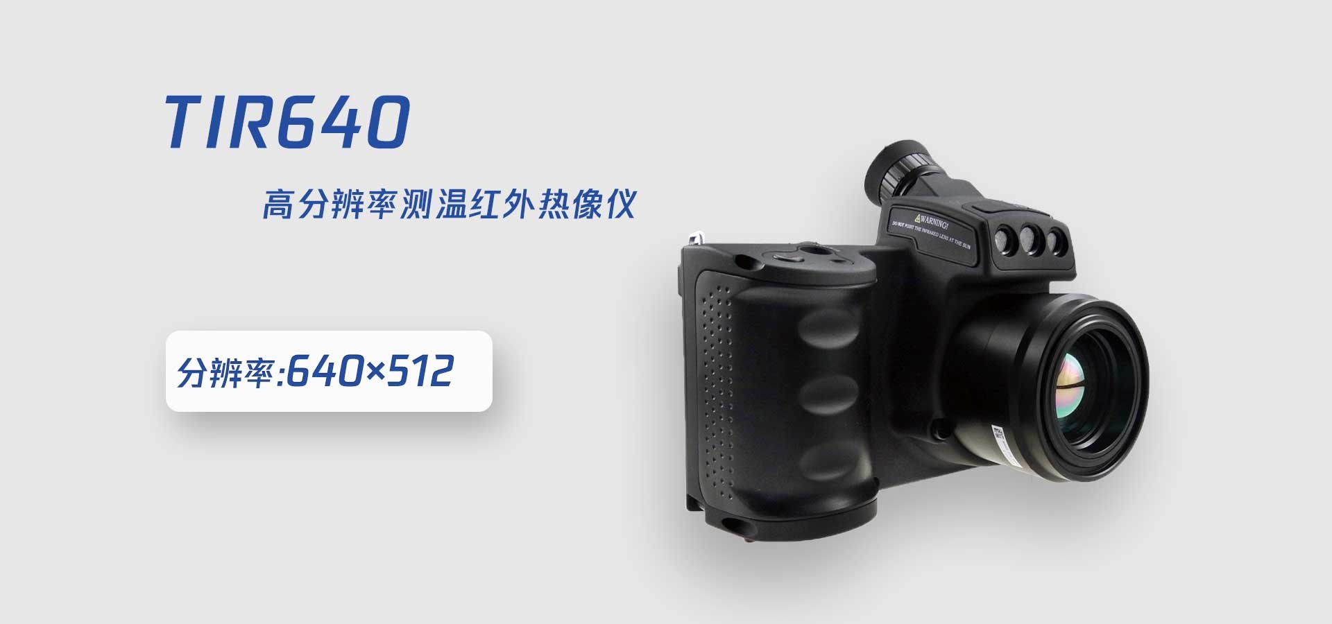 TIR-640 高分辨率测温红外热像仪